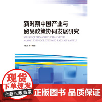 新时期中国产业与贸易政策协同发展研究
