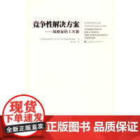 竞争性解决方案——战略家的工具箱(引进版) 麦卡菲 上海财经大学出版社 正版书籍