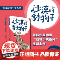 沙漠的豺狗子(雪漠动物小说系列)