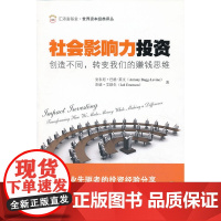 社会影响力投资:创造不同,转变我们的赚钱思维 安东尼·巴格-莱文 上海财经大学出版社 正版书籍
