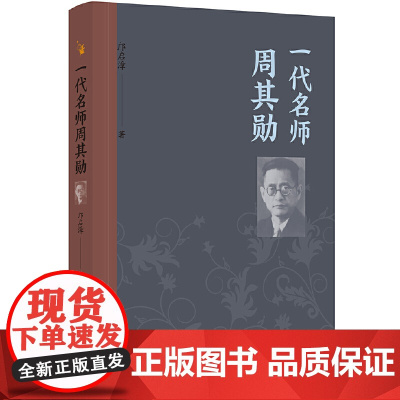 一代名师周其勋 邝启漳 漓江出版社 正版书籍