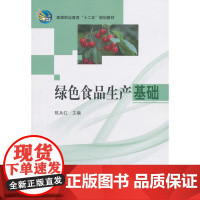 绿色食品生产基础