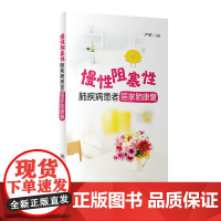 慢性阻塞性肺疾病患者居家肺康复