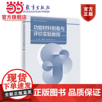 功能材料制备与评价实验教程