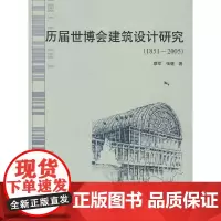 历届世博会建筑设计研究(1851~2005)
