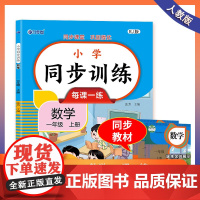 一年级上册同步训练 语文+数学+练字贴全3册