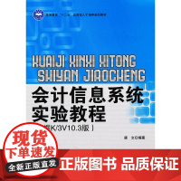 会计信息系统实验教程(金蝶K/3V10.3版)