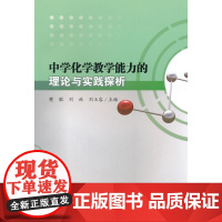 中学化学教学能力的理论与实践探析