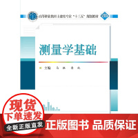 测量学基础