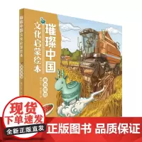 璀璨中国文化启蒙绘本· 美食传奇