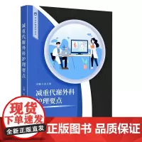 减重代谢外科护理要点 实用护理手册