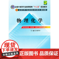 物理化学---全国中医药行业高等教育“十二五”规划教材(第九版)