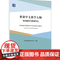 职业中文教学大纲:物流服务与管理专业