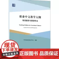 职业中文教学大纲:物流服务与管理专业