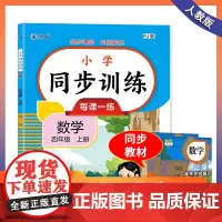 四年级上册同步训练 语文+数学+练字贴全3册