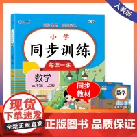 三年级上册同步训练 语文+数学+练字贴全3册