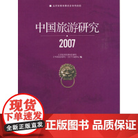 中国旅游研究2007