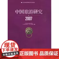 中国旅游研究2007