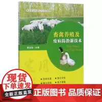 畜禽养殖及疫病防治新技术