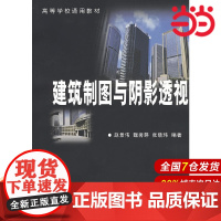建筑制图与阴影透视.赵景伟 等编著/9787810775472北京航天航空大学出版社