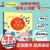 奇妙动物城(观察类游戏精装绘本)动物世界的“清明上河图”—徐徐展开的纷繁画卷里,每个角落都藏着奇幻的梦