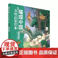 璀璨中国文化启蒙绘本· 珍禽异兽