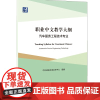 职业中文教学大纲:汽车服务工程技术专业