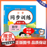 二年级上册同步训练 语文+数学+练字贴全3册
