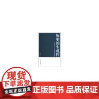 历史的生成性——对历史与人之存在的哲学阐释