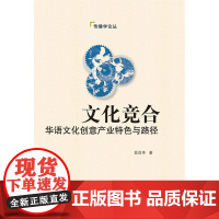 文化竞合:华语文化创意产业特色与路径