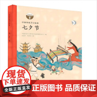 中国传统节日故事 七夕节(精装)