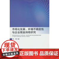 市场化发展、环境不确定性与企业现金持有研究