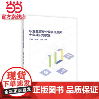 职业教育专业教学资源库十年建设与实践