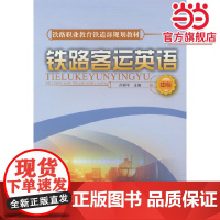 铁路客运英语(中专)