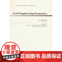 Civil Engineering Economics 土木工程经济学(赠教师课件)
