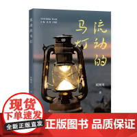 流动的马灯