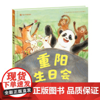 重阳生日会(“节日里的故事”原创传统文化图画书)