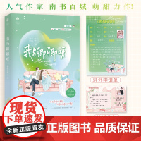《我与卿卿呀》 人气作家 南书百城 萌甜力作 软怂少女 x 禁欲医生 南书百城 江苏凤凰文艺出版社 正版书籍