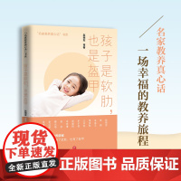 孩子是软肋,也是盔甲(一席充满洞见的亲子夜话,让家长和孩子受益一生的暖心教养读本!)