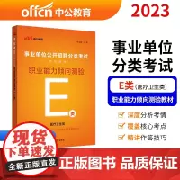 事业单位E类 中公2023事业单位分类考试用书E类辅导教材职业能力倾向测验