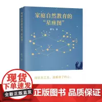 家庭自然教育的“星座图”