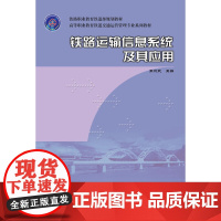 铁路运输信息系统及其应用(1-14)(高等职业教育铁道交通运营管理专业系列教材)(铁路职业教育铁道部规划教材)