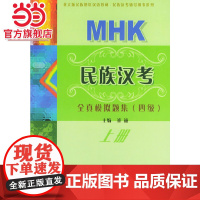 民族汉考全真模拟题集(四级·上册)——北大版民族地区汉语教材·民族汉考辅导用书系列