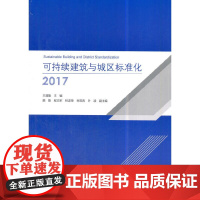 可持续建筑与城区标准化2017