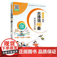 小学生必背古诗词129首背诵备考手册