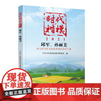 《时代楷模?2021——邱军、孙丽美》