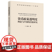 货币政策透明度:理论与中国的经验研究(运用崭新的方法,以全新的视角对货币政策透明度问题进行解读。)