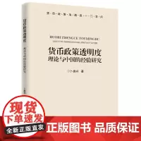 货币政策透明度:理论与中国的经验研究(运用崭新的方法,以全新的视角对货币政策透明度问题进行解读。)
