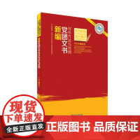 新编党团文书写作方法与范例