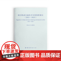 城市轨道交通技术发展纲要建议(2021-2025) 中国土木工程学会 中国建筑工业出版社 正版书籍